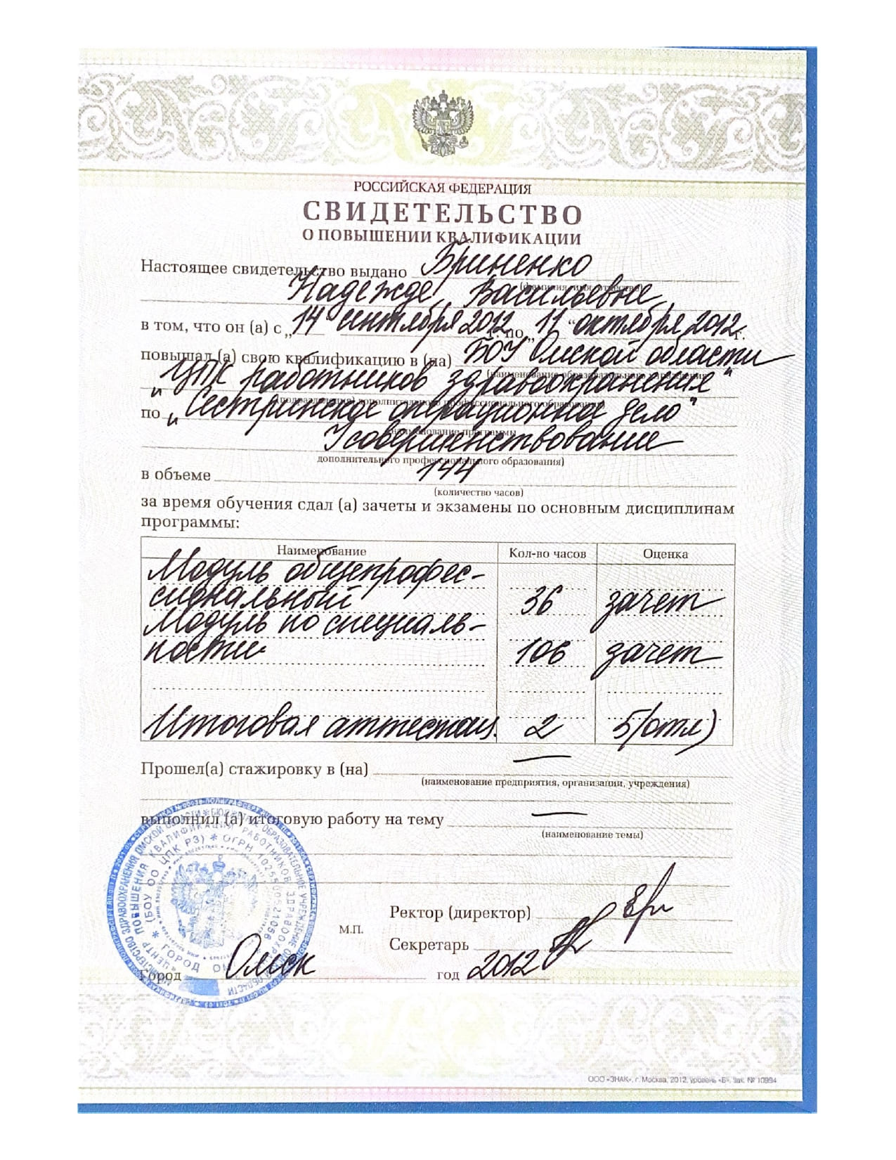 Диплом и сертификат  Бриненко Надежда Васильевна