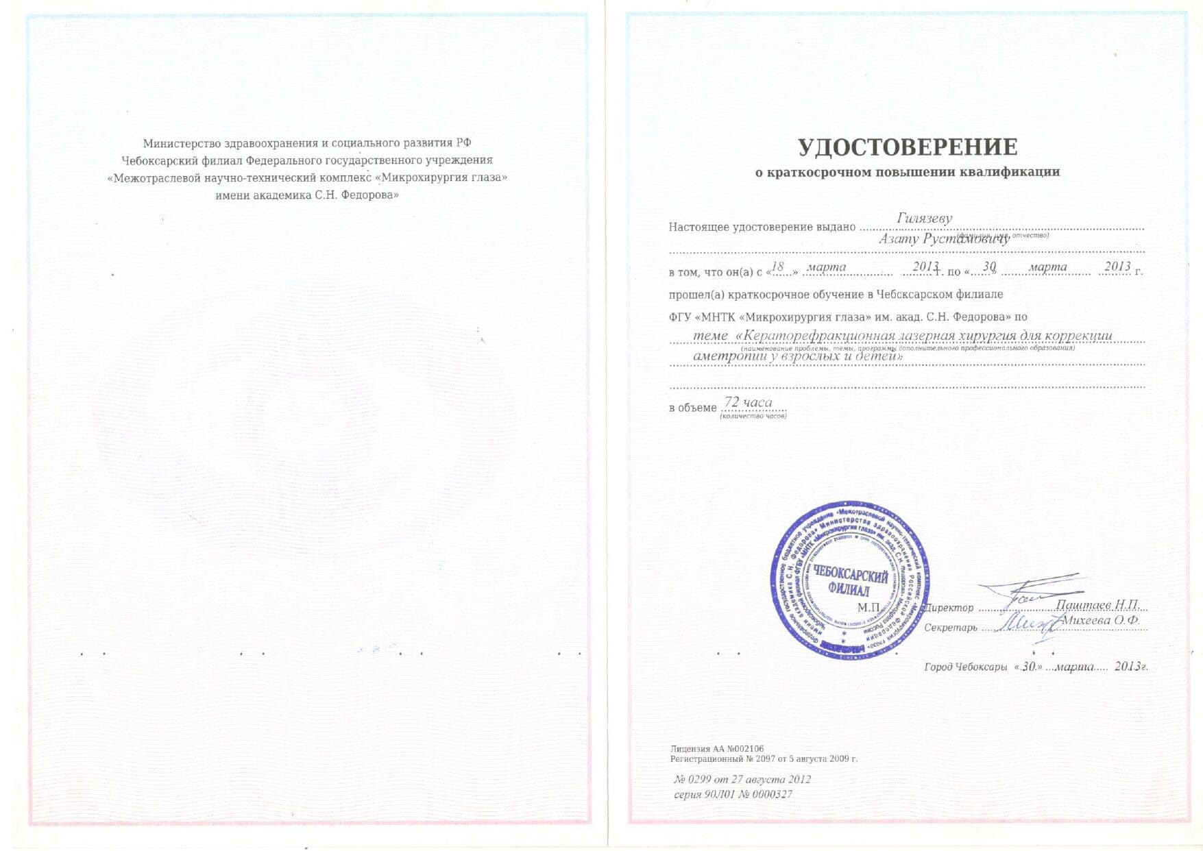 Диплом и сертификат  Гилязев Азат Рустамович