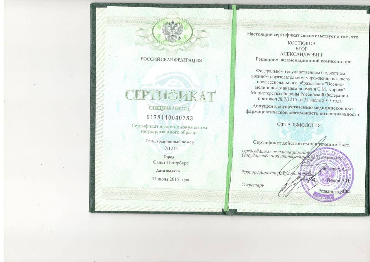 Диплом и сертификат  Костюков Егор Александрович