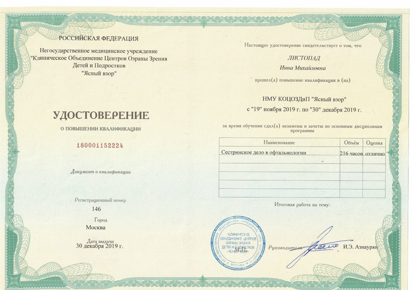 Диплом и сертификат  Листопад Инна Михайловна