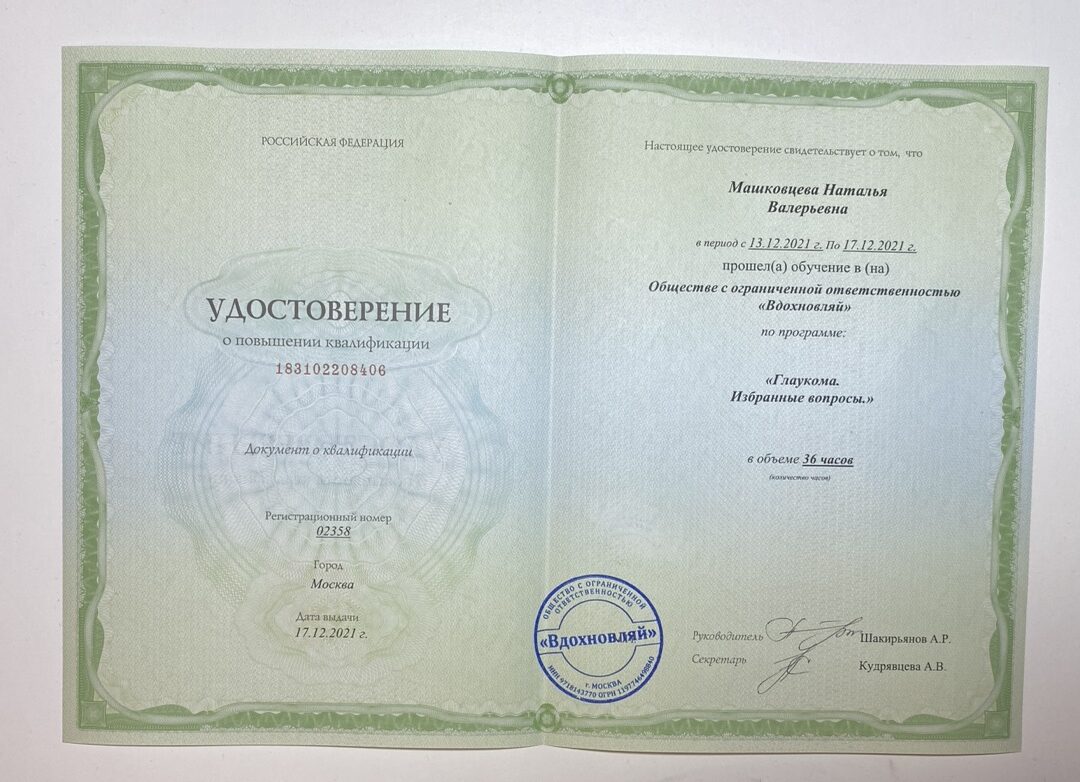 Диплом и сертификат  Машковцева Наталья Валерьевна