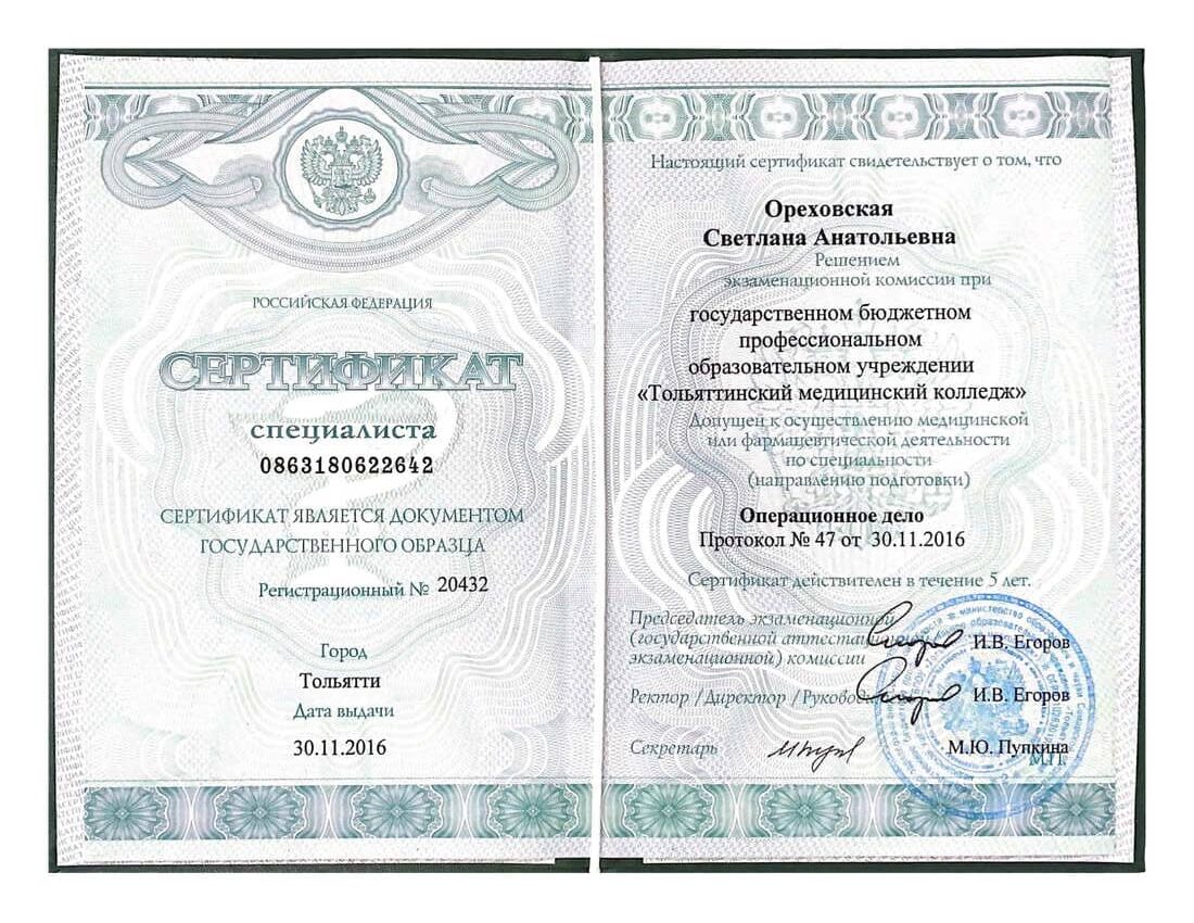 Диплом и сертификат  Ореховская Светлана Анатольевна