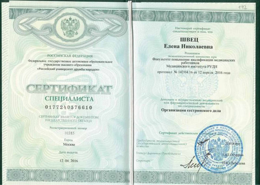 Диплом и сертификат  Швец Елена Николаевна