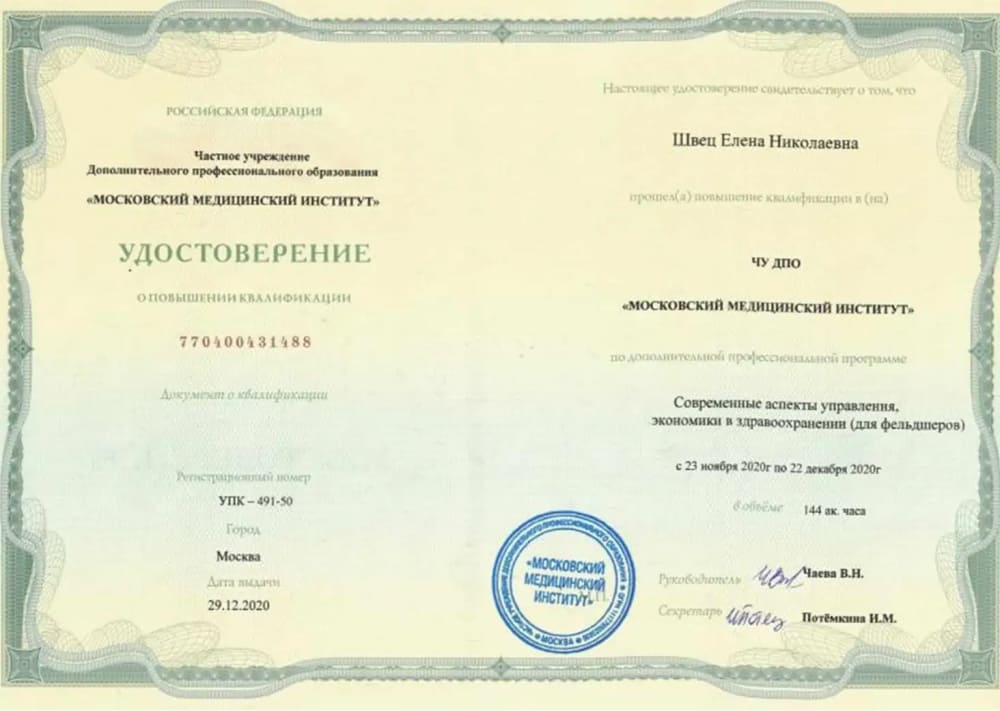 Диплом и сертификат  Швец Елена Николаевна