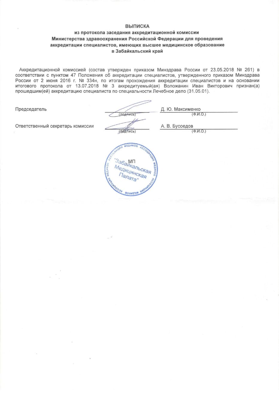 Диплом и сертификат  Воложанин Иван Викторович
