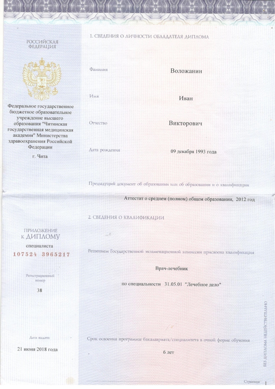 Диплом и сертификат  Воложанин Иван Викторович