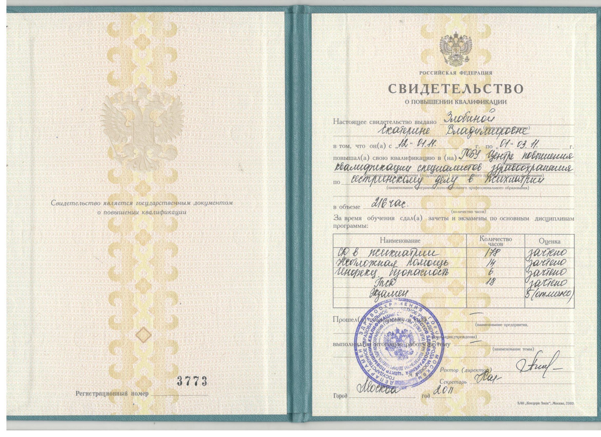 Диплом и сертификат  Злобина Екатерина Владимировна