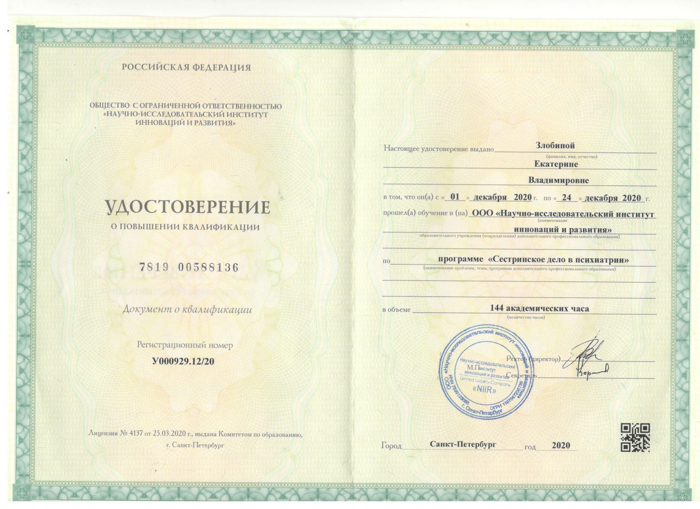 Диплом и сертификат  Злобина Екатерина Владимировна