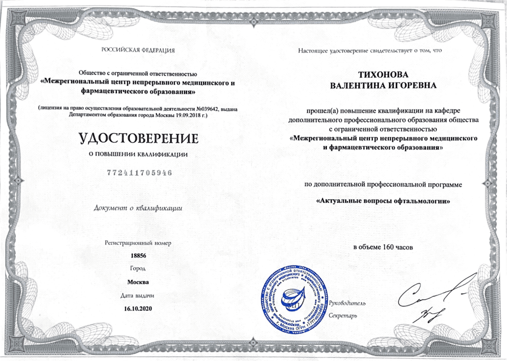 Диплом и сертификат  Тихонова Валентина Игоревна
