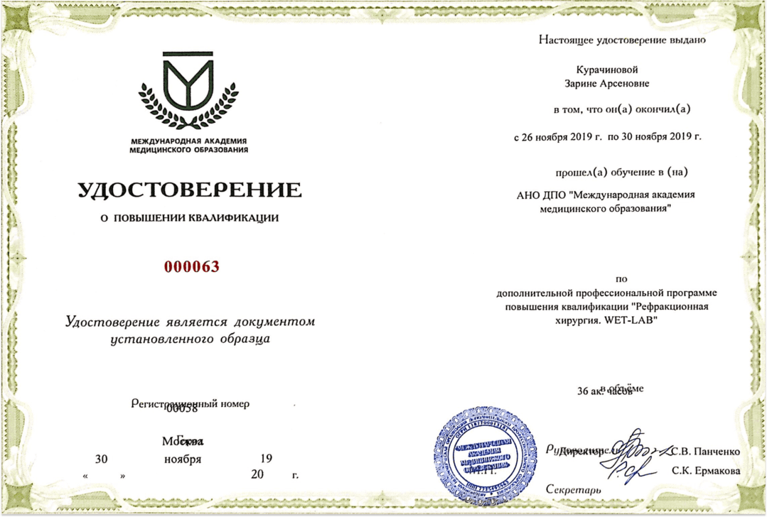 Диплом и сертификат  Курачинова Зарина Арсеновна