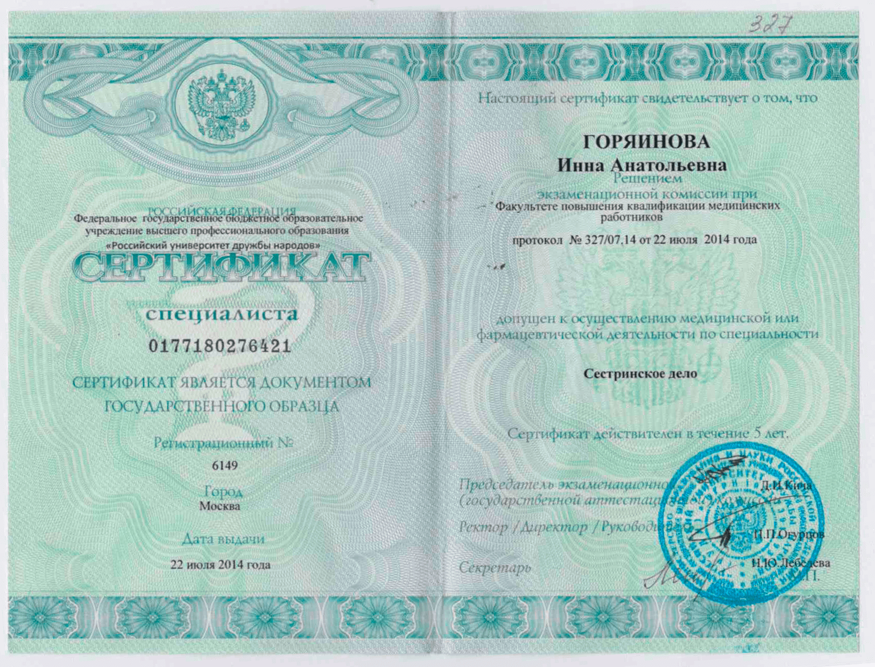 Диплом и сертификат  Горяинова Инна Анатольевна