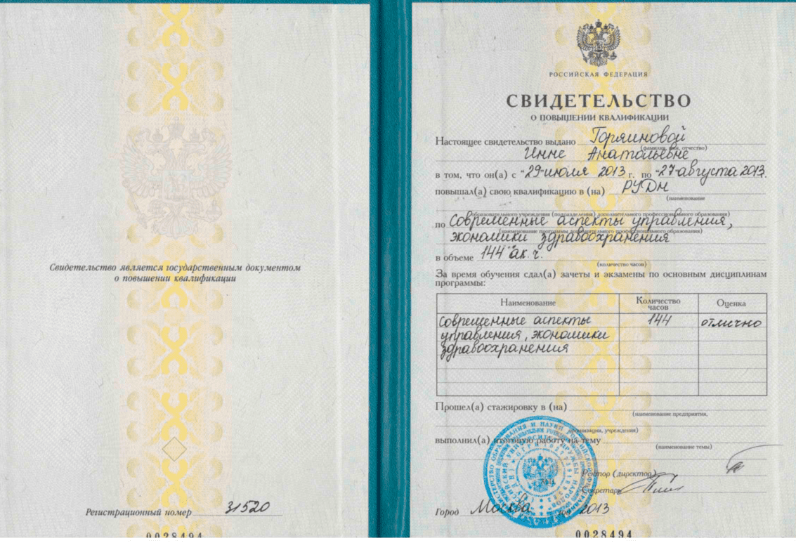 Диплом и сертификат  Горяинова Инна Анатольевна