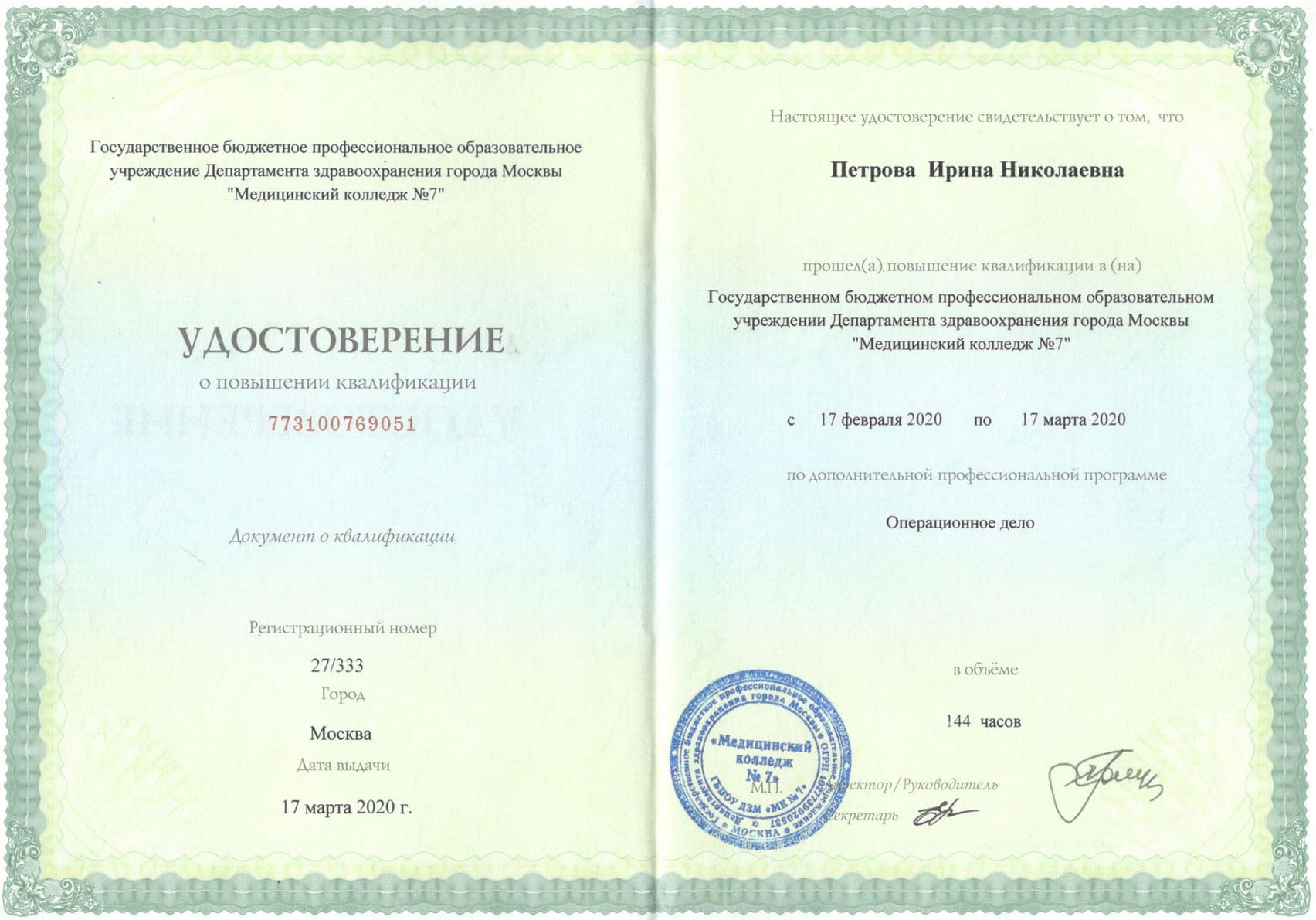 Диплом и сертификат  Петрова Ирина Николаевна