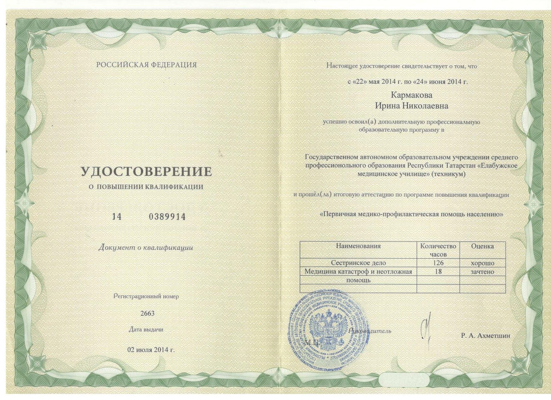 Диплом и сертификат  Петрова Ирина Николаевна
