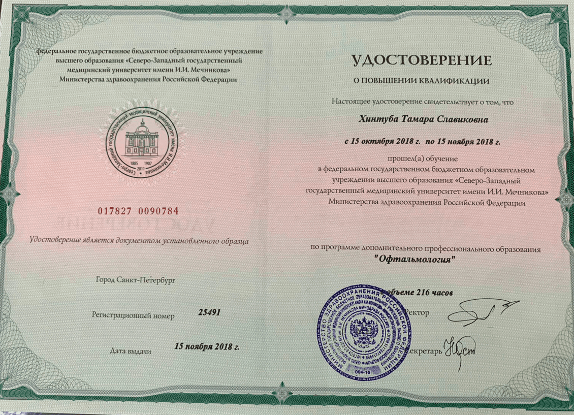 Диплом и сертификат  Хинтуба Тамара Славиковна