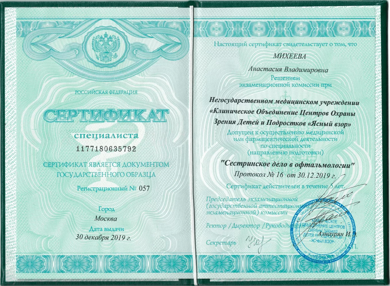 Диплом и сертификат  Михеева Анастасия Владимировна