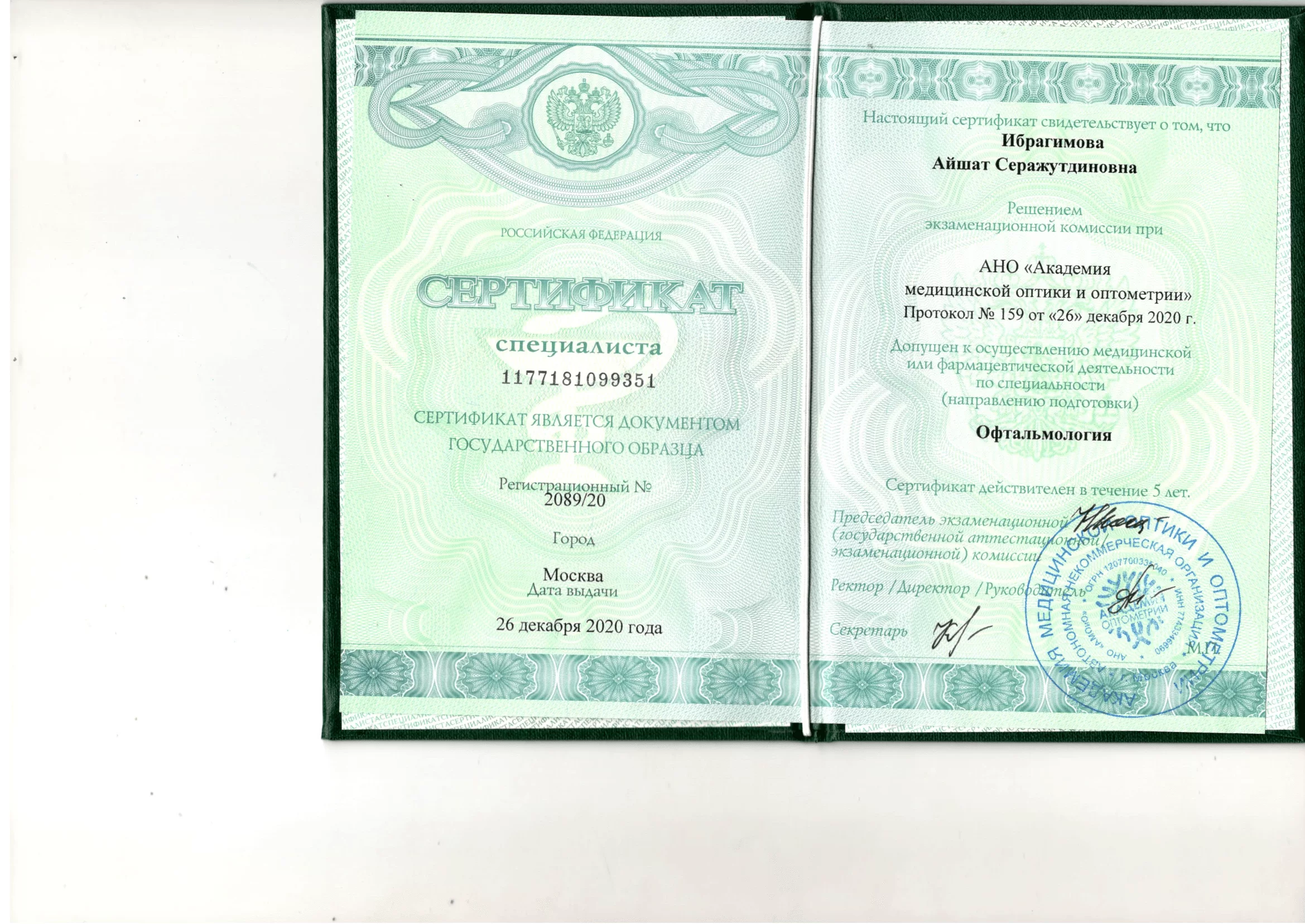 Диплом и сертификат  Ибрагимова Айшат Серажутдиновна