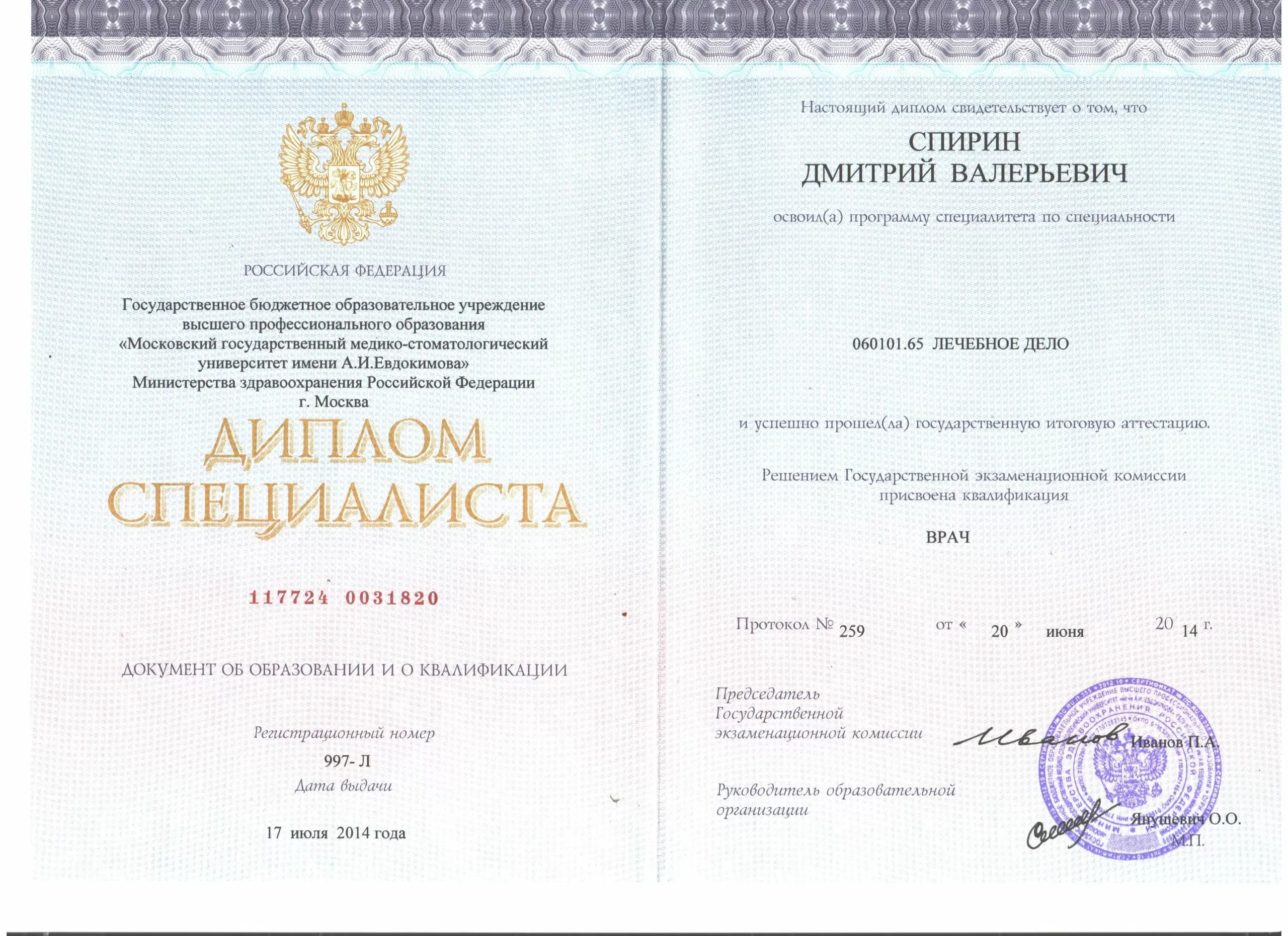 Диплом и сертификат  Спирин Дмитрий Валерьевич